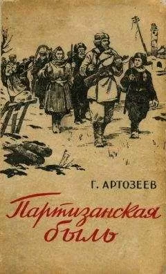Георгий Артозеев - Партизанская быль