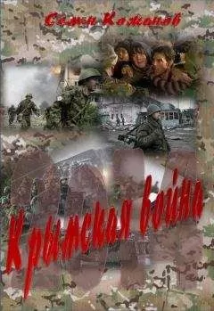 Семён Кожинов - Крымская война 2014