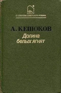 Алим Кешоков - Долина белых ягнят