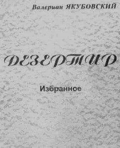 Валериан Якубовский - Дезертир