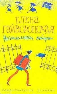 Елена Гайворонская - Несломленные каблучки