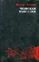 Йозеф Секера - Чешская рапсодия