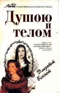 Элизабет Беннет - Душою и телом