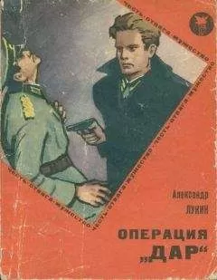 Александр Лукин - Операция «Дар»