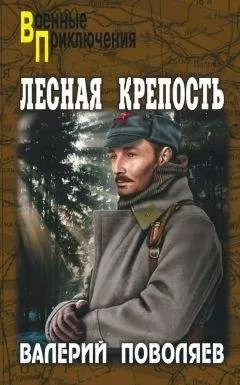 Валерий Поволяев - Лесная крепость