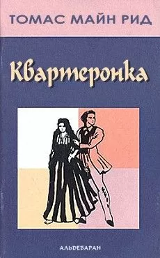 Майн Рид - Квартеронка