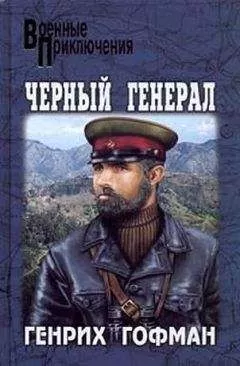 Генрих Гофман - Черный генерал