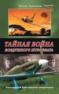 Антон Кротков - Тайная война воздушного штрафбата