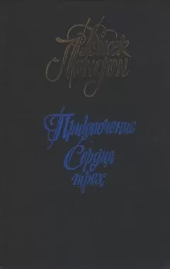 Джек Лондон - Приключение
