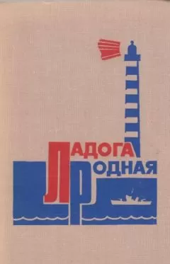 Сборник - Ладога родная (Воспоминания ветеранов Краснознаменной Ладожской флотилии)