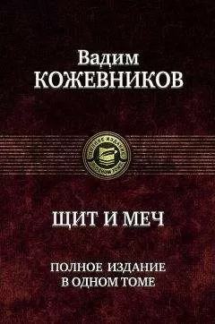 Вадим Кожевников - Щит и меч