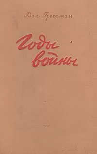 Василий Гроссман - Годы войны