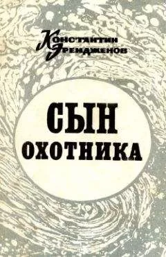 Константин Эрендженов - Сын охотника