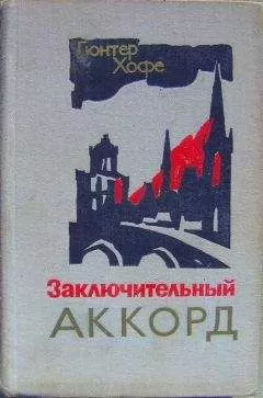 Гюнтер Хофе - Заключительный аккорд