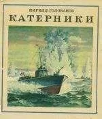 Кирилл Голованов - Катерники