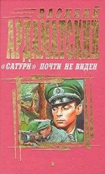 Василий Ардаматский - "Сатурн" почти не виден