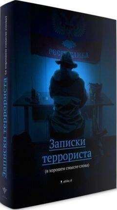 Виталий &quot;Африка&quot; - Записки террориста (в хорошем смысле слова)