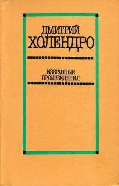 Дмитрий Холендро - Избранные произведения в двух томах. Том 1 [Повести и рассказы]