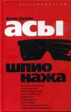 Аллен Даллес - Асы шпионажа