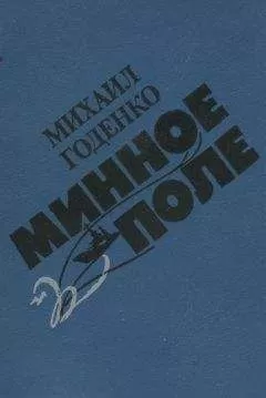 Михаил Годенко - Минное поле