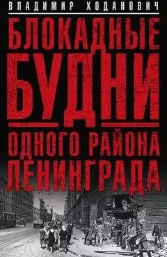Владимир Ходанович - Блокадные будни одного района Ленинграда