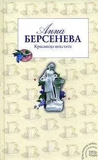 Анна Берсенева - Красавица некстати