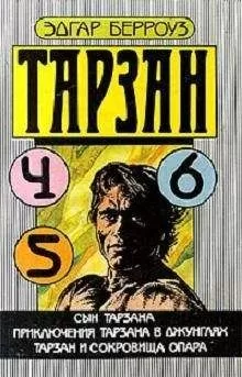Эдгар Берроуз - Тарзан и сокровища Опара
