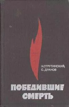 Николай Струтинский - Победившие смерть