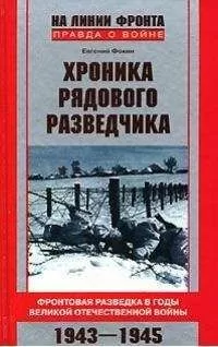Евгений Фокин - Хроника рядового разведчика