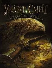 Уилбур Смит - Лучший из лучших