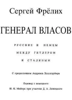 Сергей Фрёлих - Генерал Власов: Русские и немцы между Гитлером и Сталиным