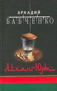 Аркадий Бабченко - Военно-полевой обман