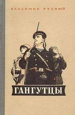 Владимир Рудный - Гангутцы