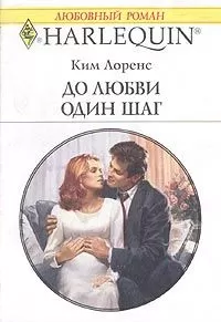 Ким Лоренс - До любви один шаг