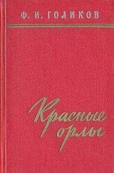 Филипп Голиков - Красные орлы (Из дневников 1918–1920 г.г.)