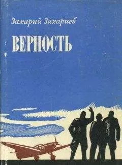 Захарий Захариев - Верность