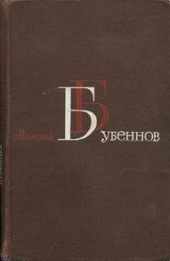 Михаил Бубеннов - Огневое лихолетье (Военные записки)
