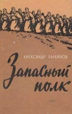 Александр Былинов - Запасный полк