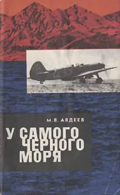 Михаил Авдеев - У самого Черного моря. Книга I