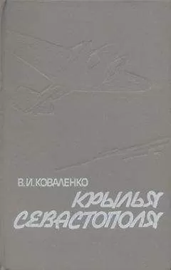 Владимир Коваленко - Крылья Севастополя