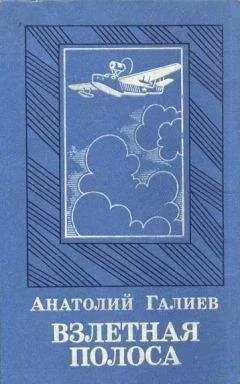 Анатолий Галиев - Взлетная полоса
