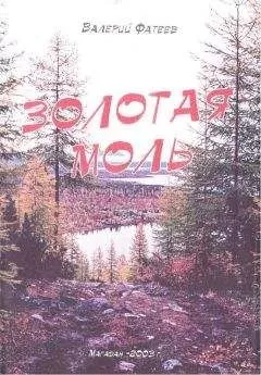 Валерий Фатеев - Золотая моль