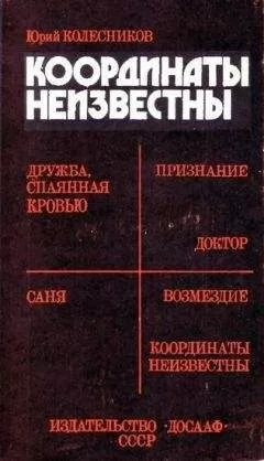 Юрий Колесников - Координаты неизвестны