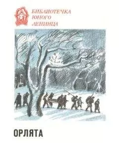 Б. Раевский - Орлята