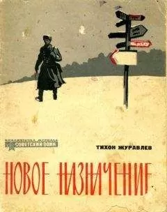 Тихон Журавлев - Новое назначение