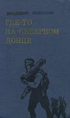 Владимир Волосков - Где-то на Северном Донце.