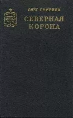 Олег Смирнов - Северная корона