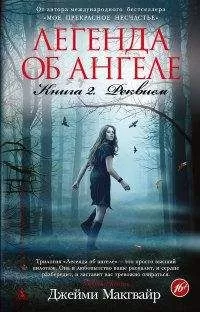 Джейми Макгвайр - Реквием