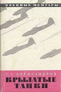 Сергей Александров - Крылатые танки
