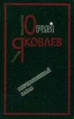 Юрий Яковлев - Неприкосновенный запас